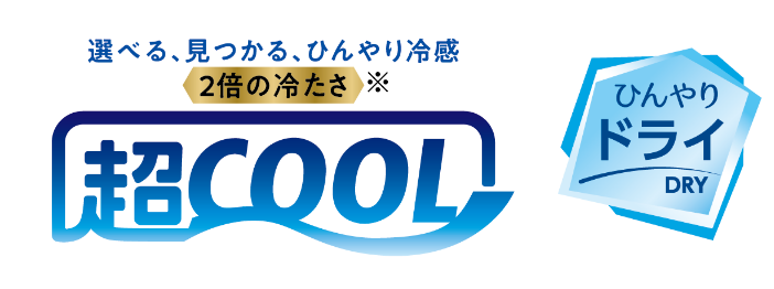選べる、見つかる、ひんやり冷感 2倍の冷たさ　超COOL　ひんやりDRY