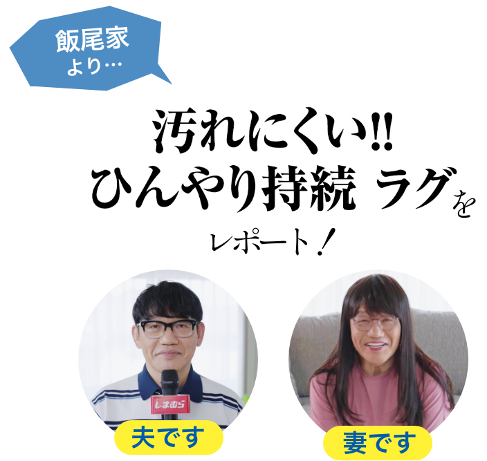 飯尾家より・・・超COOL汚れにくい！！ひんやり持続ラグをレポート！