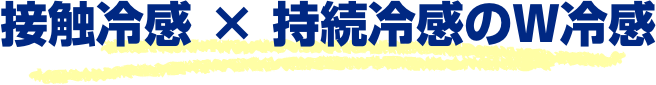 接触冷感x持続冷感のW冷感