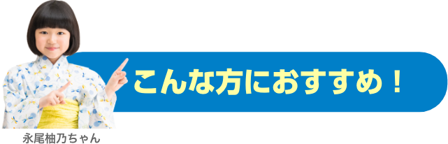こんな方におすすめ！