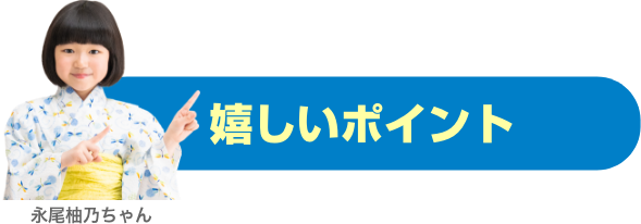嬉しいポイント
