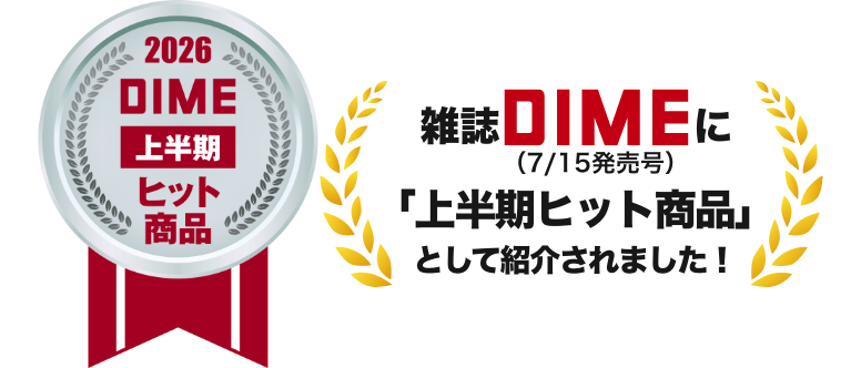 2026DIME上半期ヒット商品
