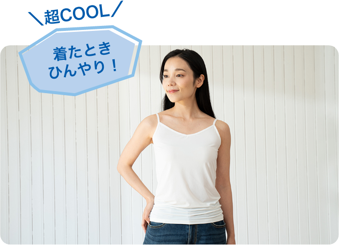 超COOL 着たときひんやり！