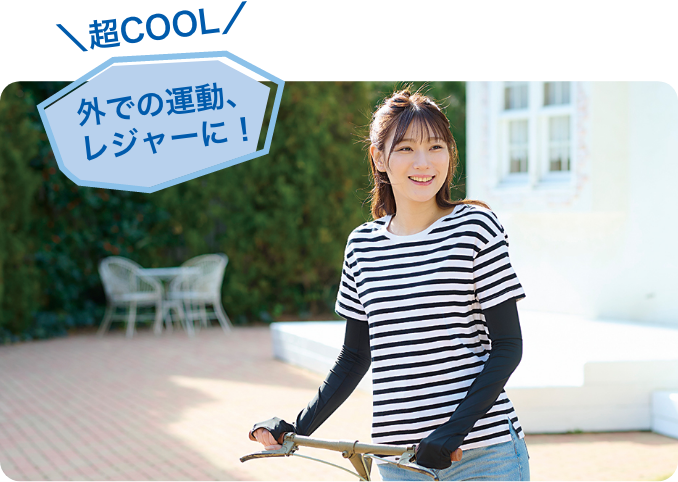 超COOL 外での運動、レジャーに！
