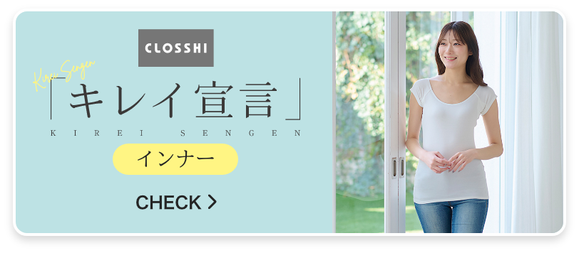 キレイ宣言 インナー