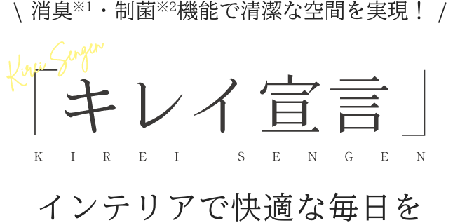 消臭・制菌機能で清潔な空間を実現！キレイ宣言 インテリアで快適な毎日を
