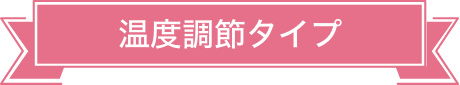 温度調節タイプ