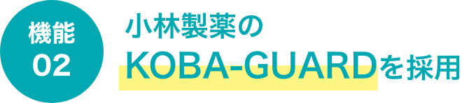 機能02 小林製薬のKOBA-GUARDを採用