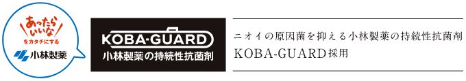 小林製薬持続性抗菌剤のKOBA-GUARD