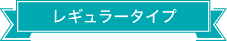レギュラータイプ