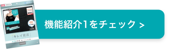 機能紹介1をチェック