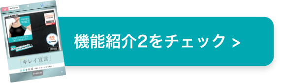 機能紹介2をチェック