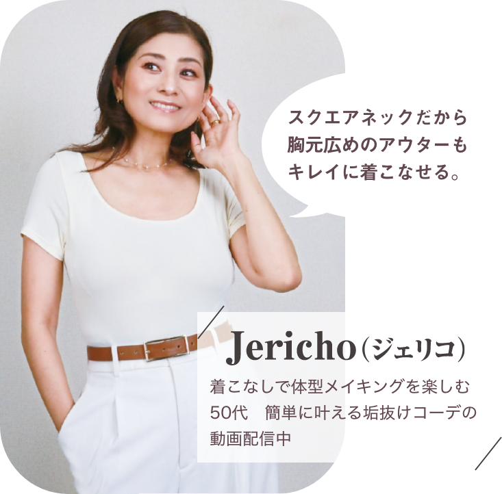 スクエアネックだから胸元広めのアウターもキレイに着こなせる。 Jericho(ジェリコ)着こなしで体型メイキングを楽しむ50代　簡単に叶える垢抜けコーデの動画配信中