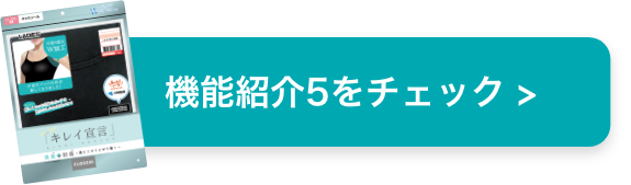 機能紹介5をチェック