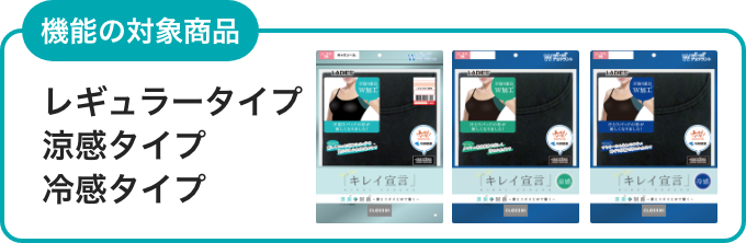 機能の対象商品 レギュラータイプ・涼感タイプ・冷感タイプ