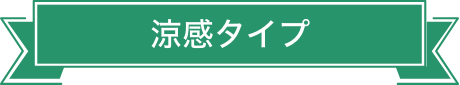 涼感タイプ