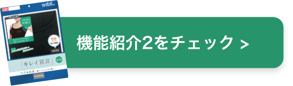 機能紹介2をチェック