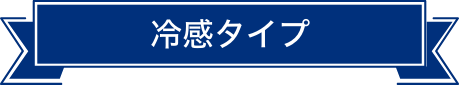 冷感タイプ
