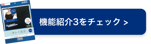 機能紹介3をチェック