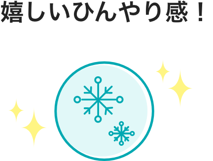 嬉しいひんやり感！