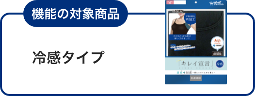 機能の対象商品 冷感タイプ