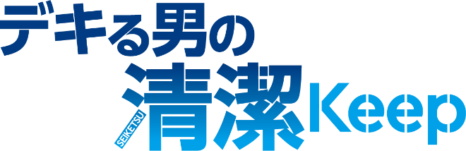 デキる男の清潔keep