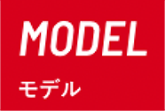 MODEL モデル