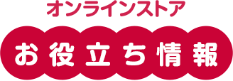 お役立ち情報