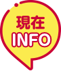 現在INFO