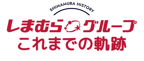 SHIMAMURA HISTORY しまむらグループ 70年の軌跡＆思い出エピソード