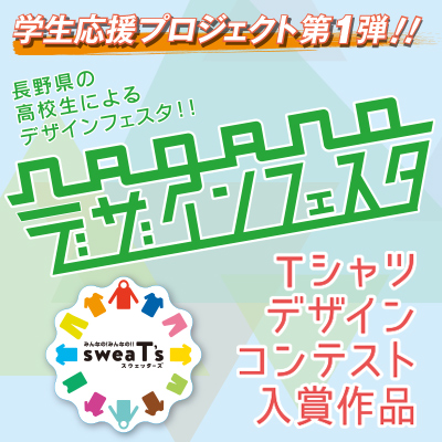 NAGANOデザインフェスタ