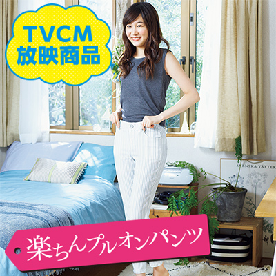 楽ちんプルオンパンツ