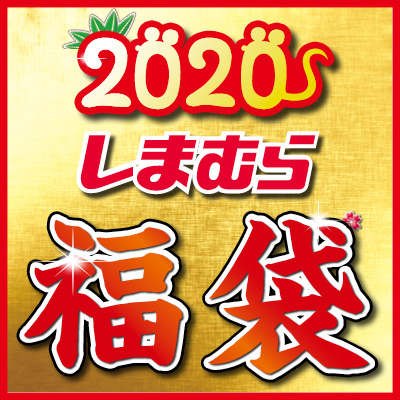 初売！2020福袋