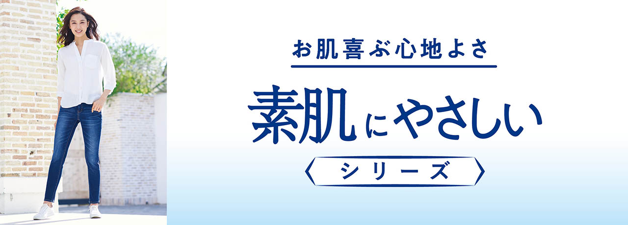 素肌にやさしいシリーズ ファッションセンターしまむら
