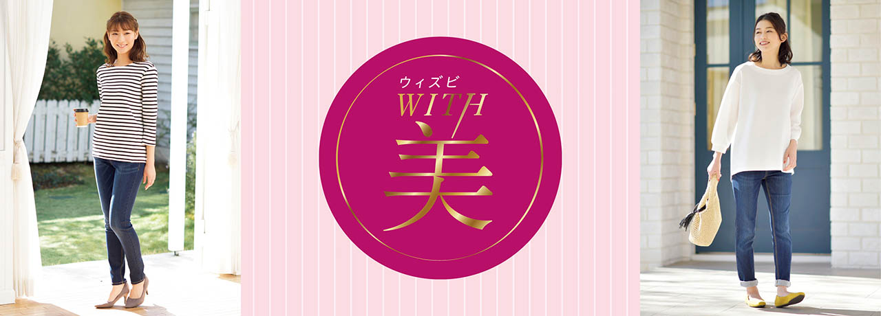 With美シリーズ ファッションセンターしまむら