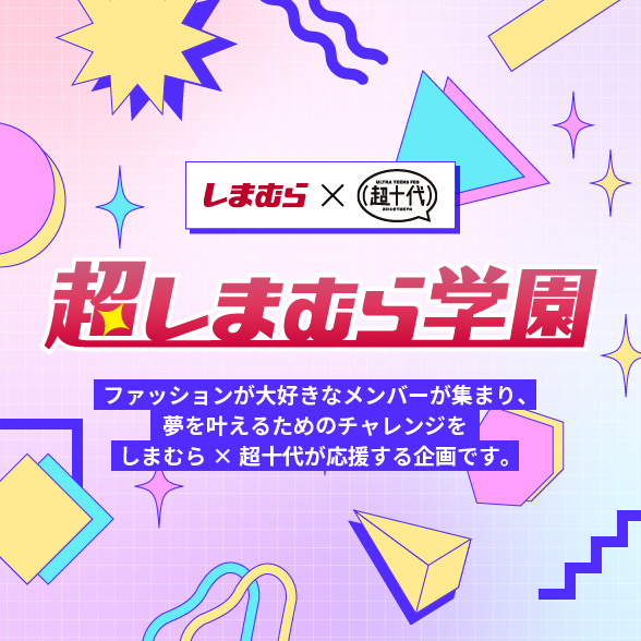 ファッションセンターしまむら