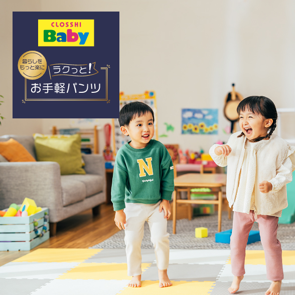ラクっと！　お手軽パンツ