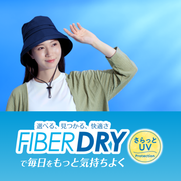 FIBER DRY さらっとUV対策