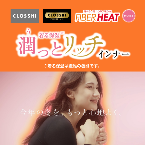 FIBER HEAT モイスト 潤っとリッチインナー