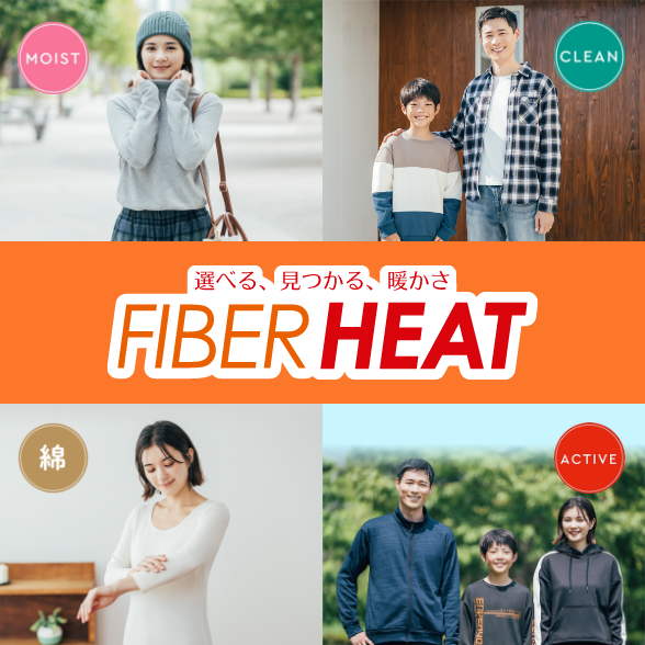 FIBER HEATシリーズ