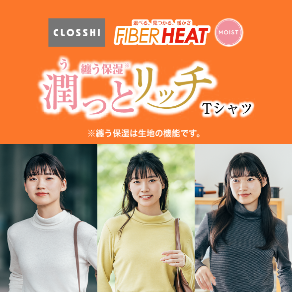 FIBER HEAT 潤っとリッチ Tシャツ