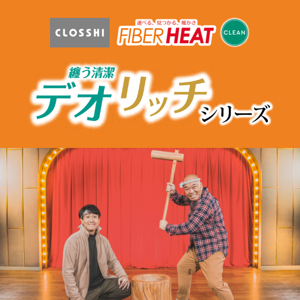 FIBER HEAT デオリッチシリーズ メンズ