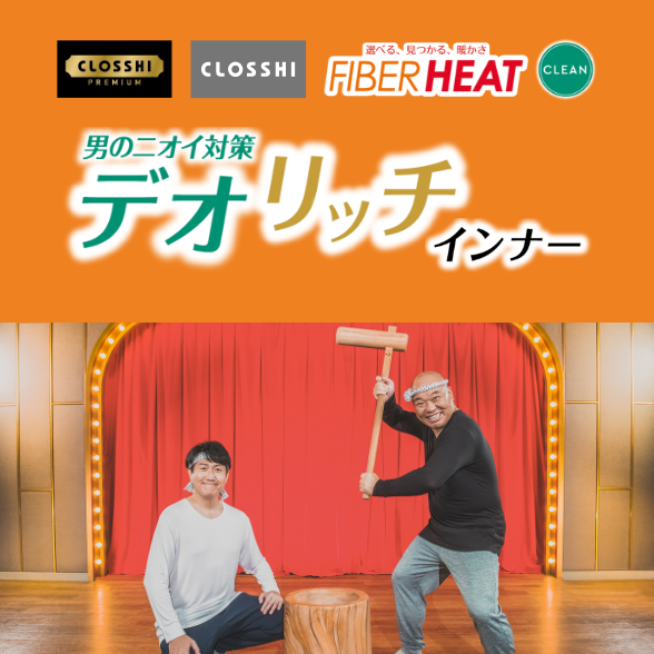 FIBER HEAT クリーン デオリッチインナー