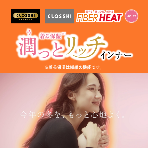 FIBER HEAT モイスト 潤っとリッチインナー