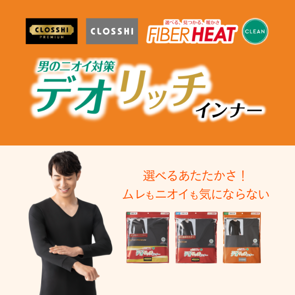 FIBER HEAT クリーン デオリッチインナー