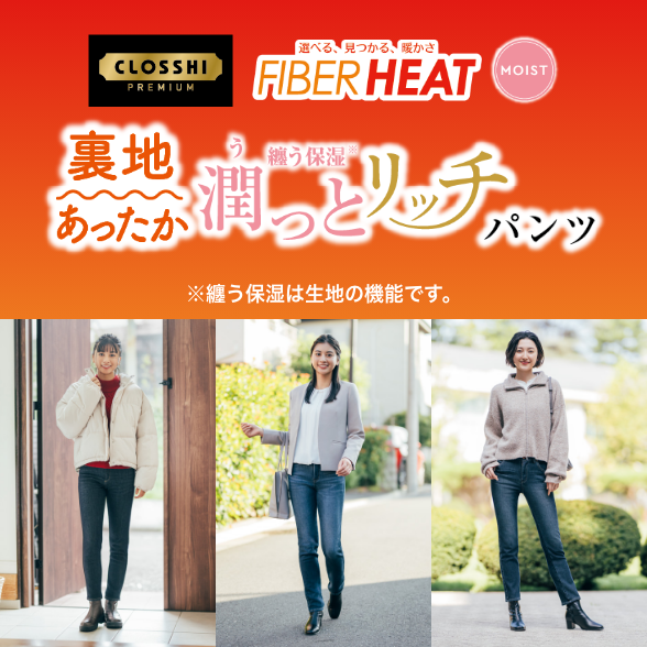 FIBER HEAT 裏地あったか潤っとリッチパンツ