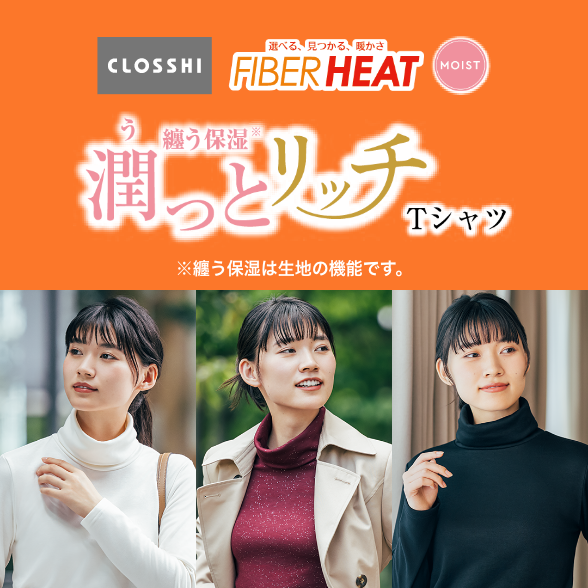 FIBER HEAT 潤っとリッチ Tシャツ