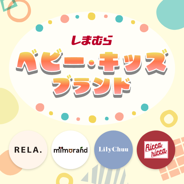 ベビー・キッズアイテム