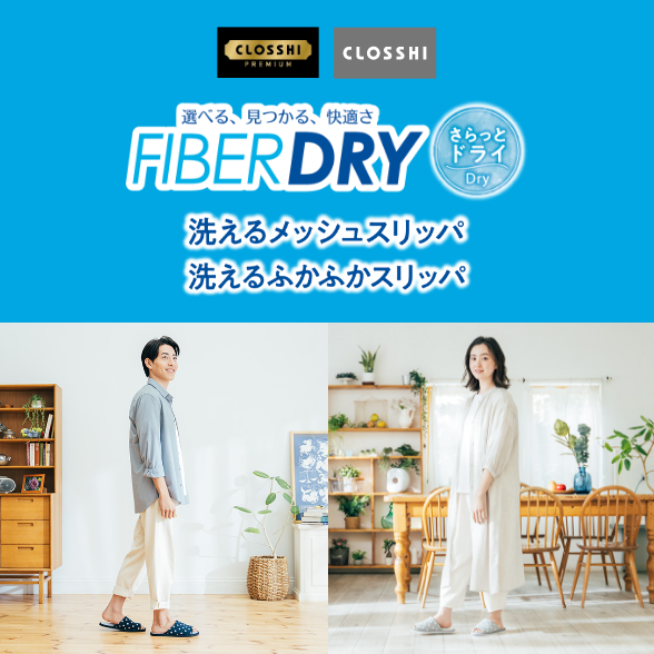 FIBER DRY さらっとDRY スリッパ