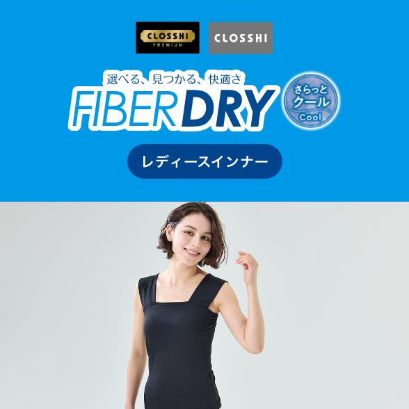 FIBER DRY さらっとクールインナー レディース